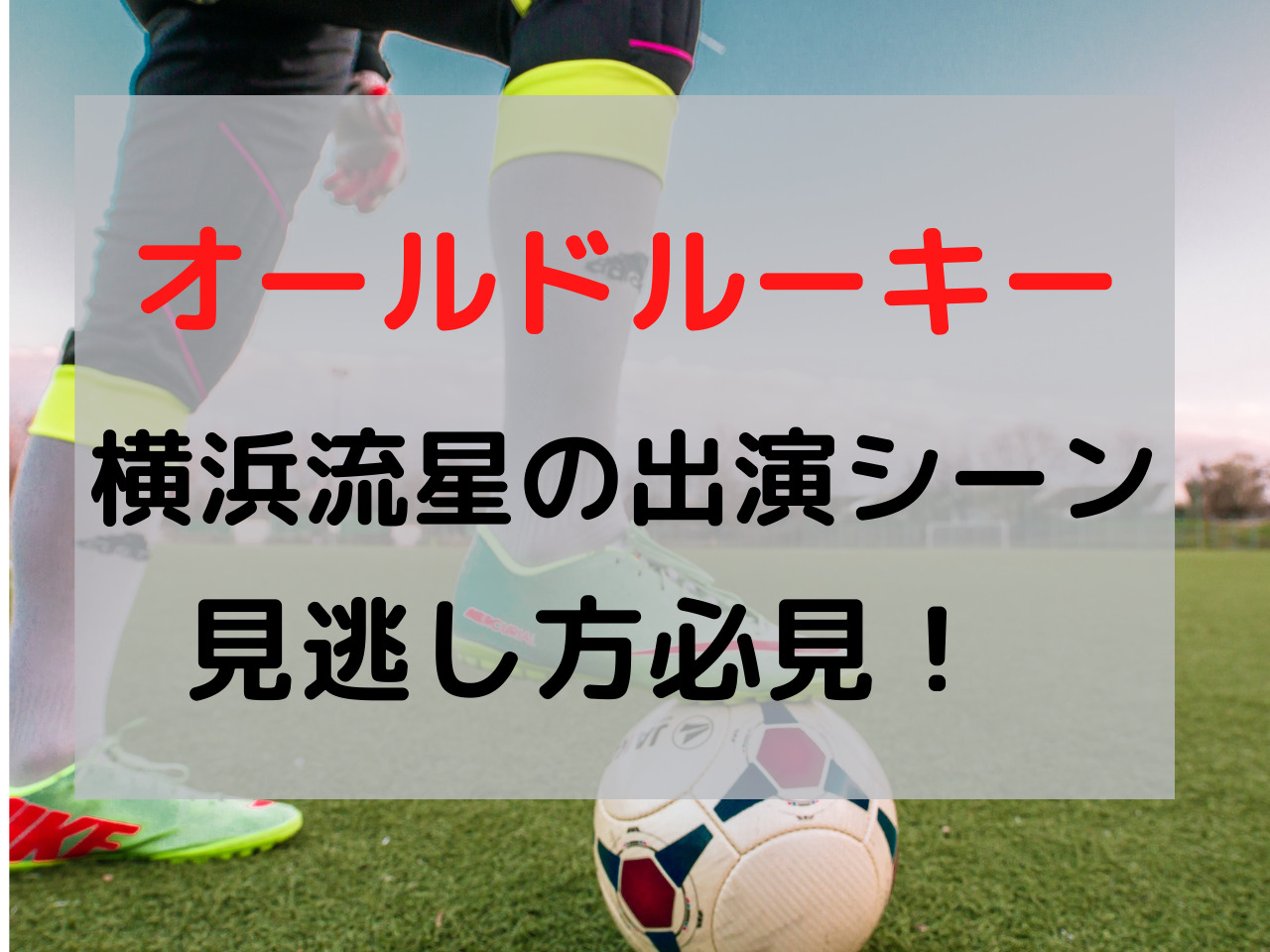 オールドルーキー 横浜流星