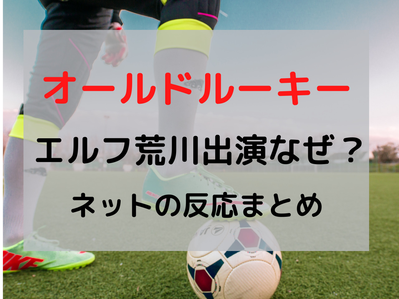 エルフ荒川 オールドルーキー