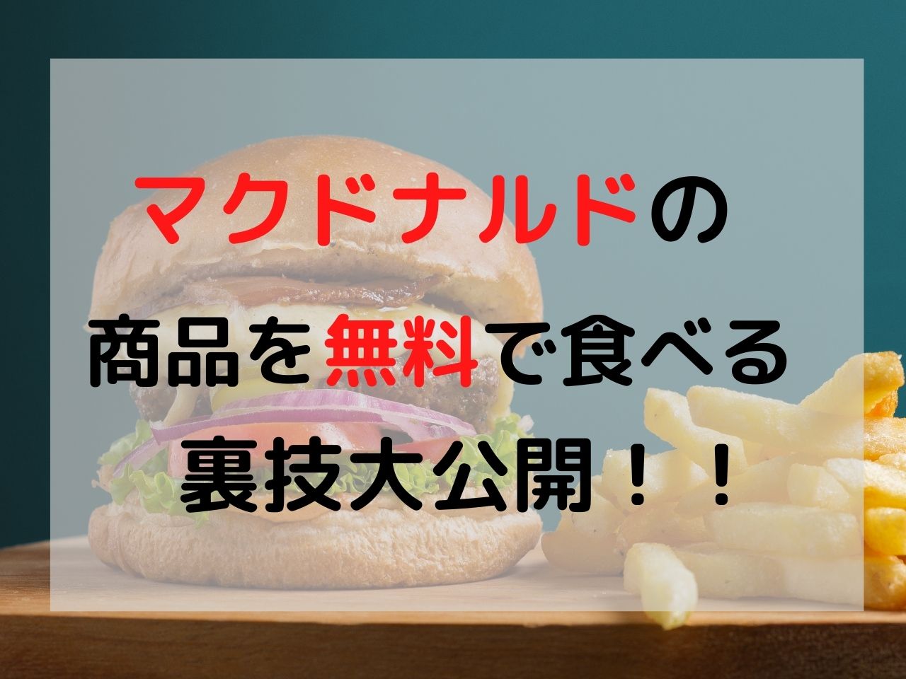 マック 無料で食べれる