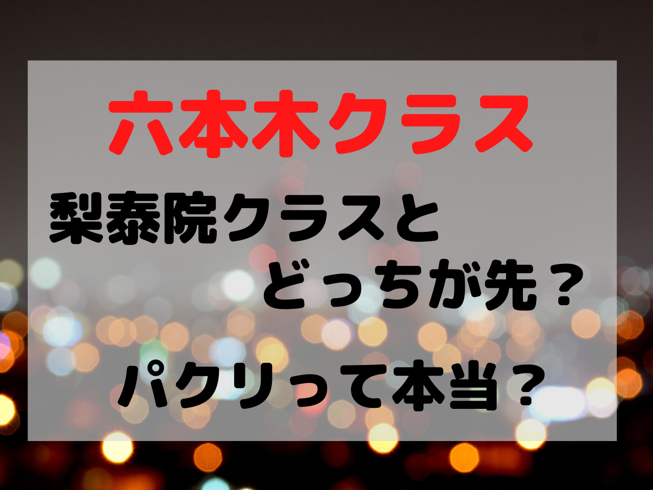 六本木クラス パクリ 梨泰院クラス どっちが先 パクリ