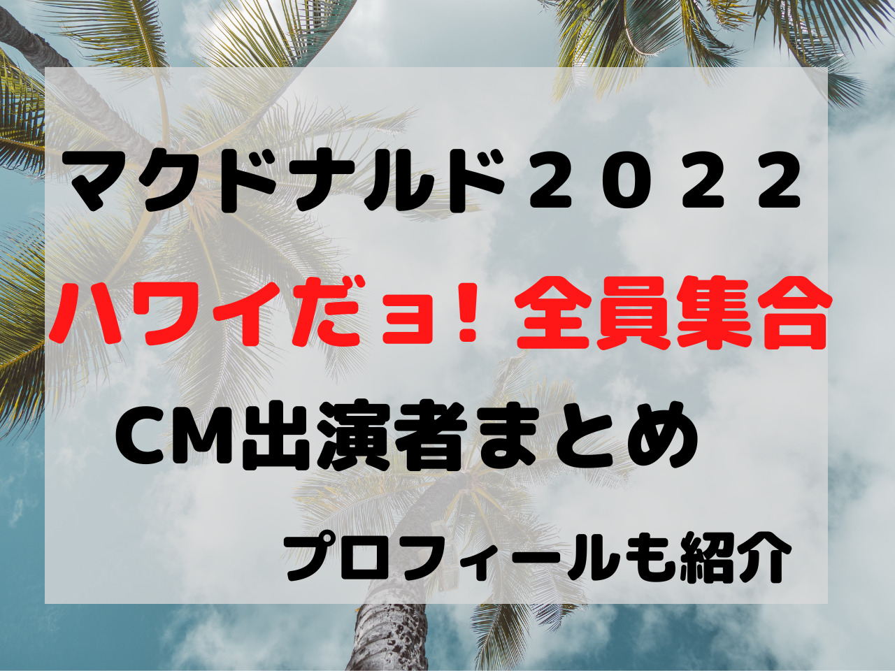 ハワイだよ全員集合 cm 誰