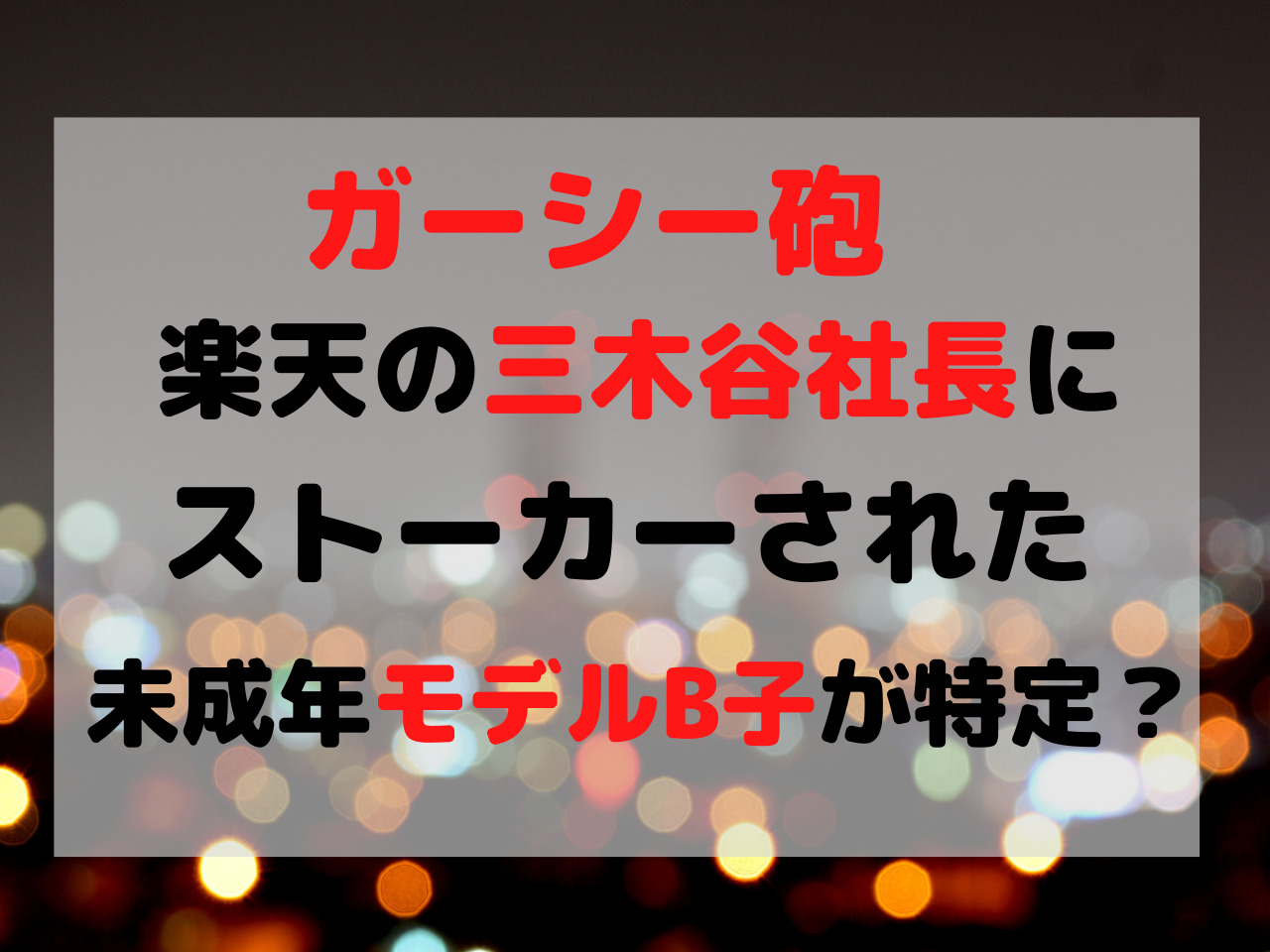楽天三木谷 ガーシー 未成年 Ｂ子