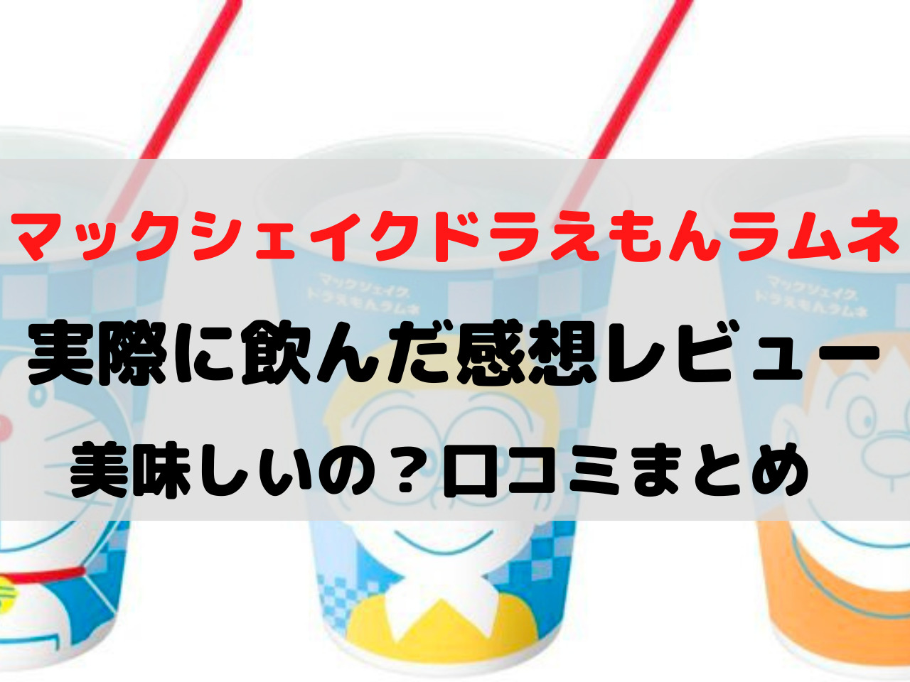 マックシェイクドラえもんラムネ 感想 口コミ レビュー 美味しい まずい