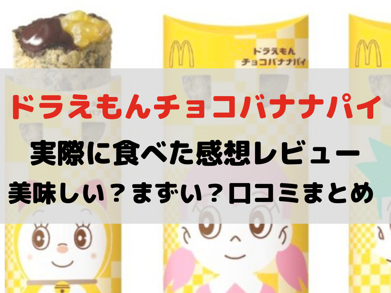 ドラえもんチョコバナナパイ 感想 口コミ レビュー カロリー 美味しい まずい