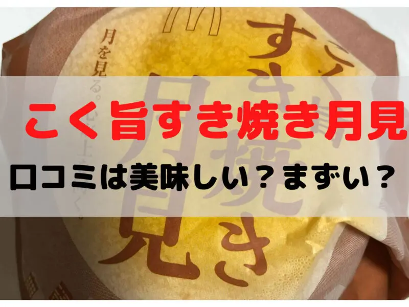 こく旨すき焼き月見 口コミ 美味しい まずい