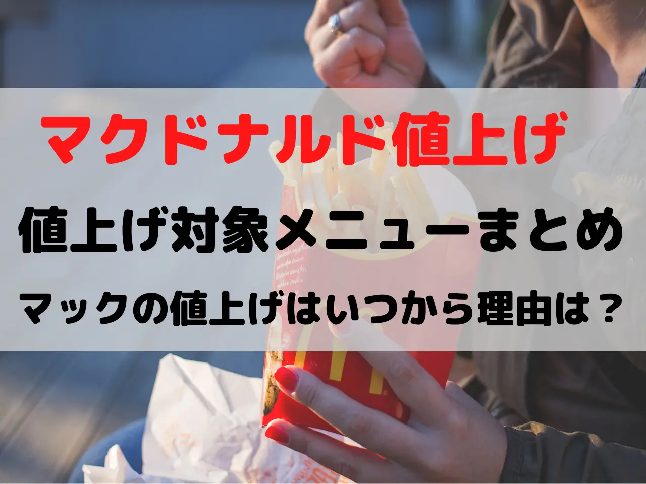 マック値上げ いつから 値上げしすぎ