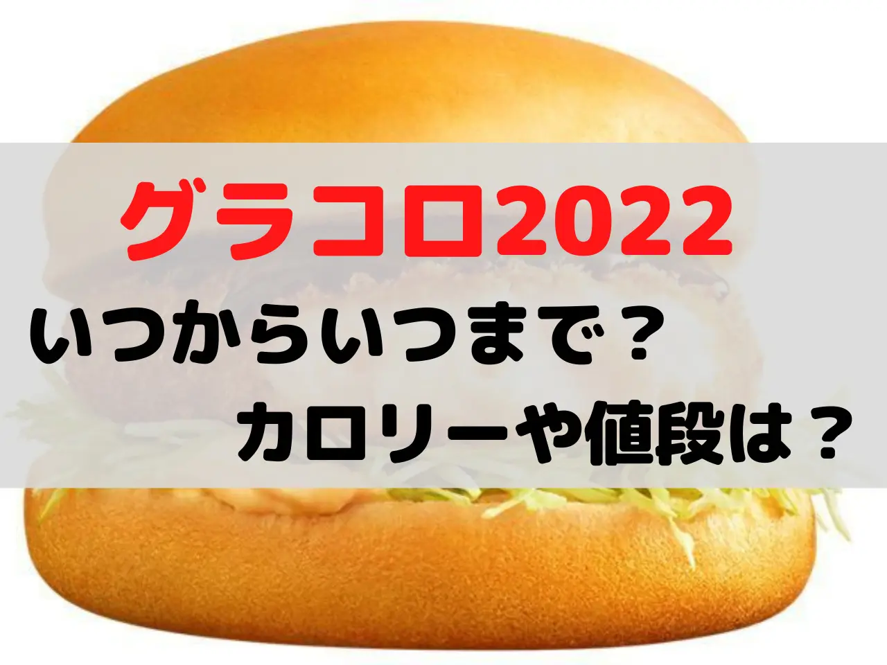 グラコロ いつから いつまで