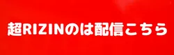 超rizin配信