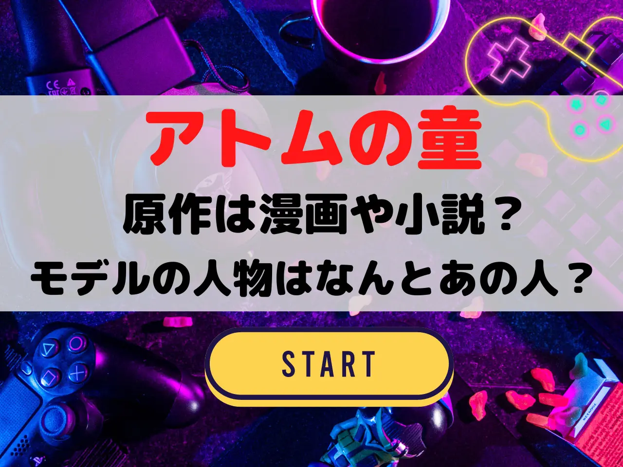 アトムの童 元ネタ