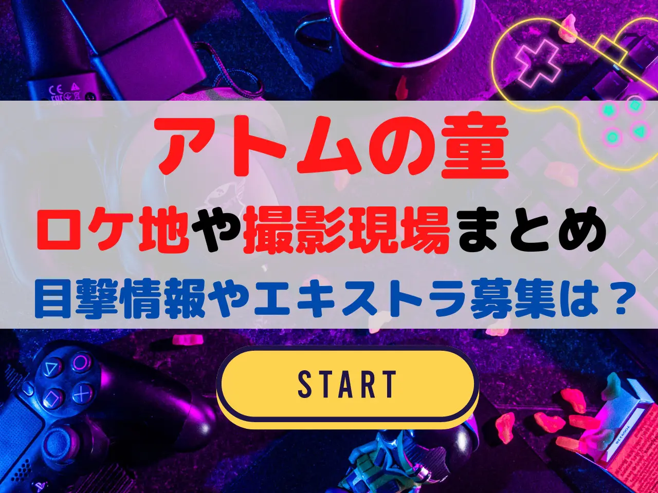 アトムの童 ロケ地 撮影場所