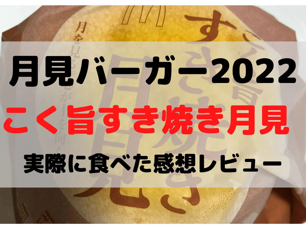 こく旨すき焼き月見 口コミ 美味しい まずい