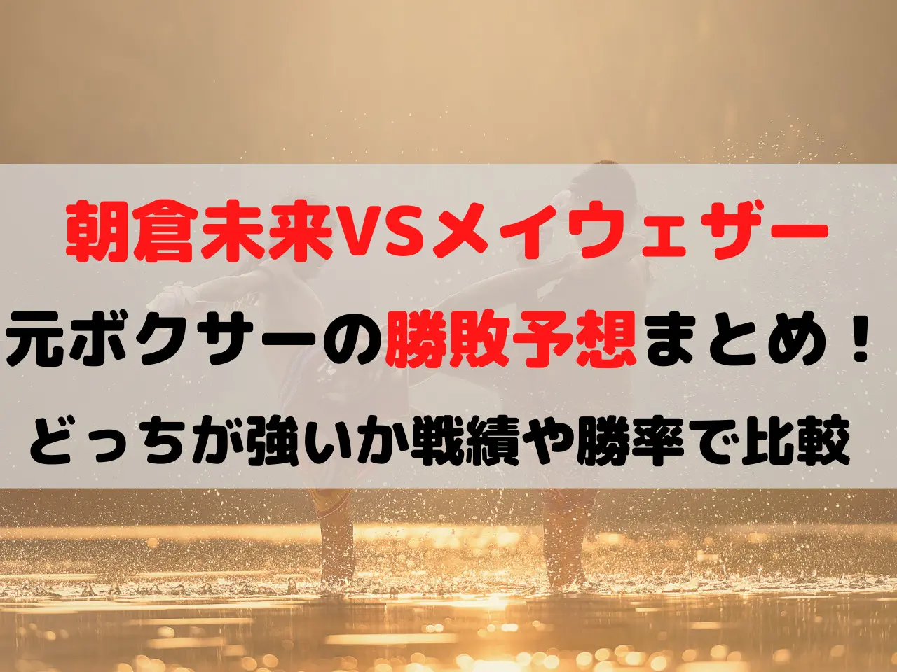 朝倉未来 メイウェザー どっちが勝つ