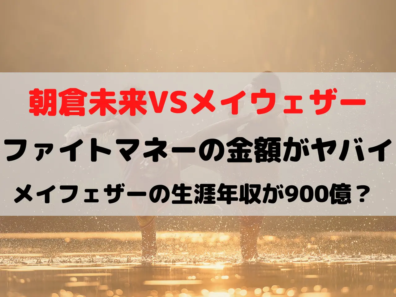 朝倉未来 メイウェザー ファイトマネー