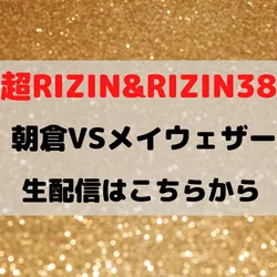 rizin38 超rizin