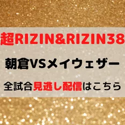 RIZIN38 スーパーライジン 見逃し