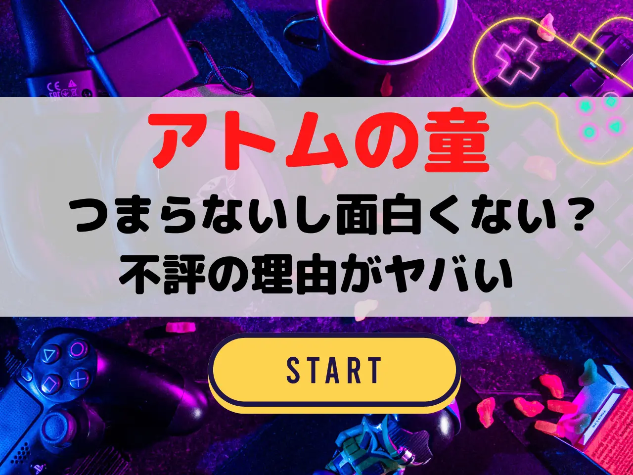 アトムの童 つまらない 面白くない