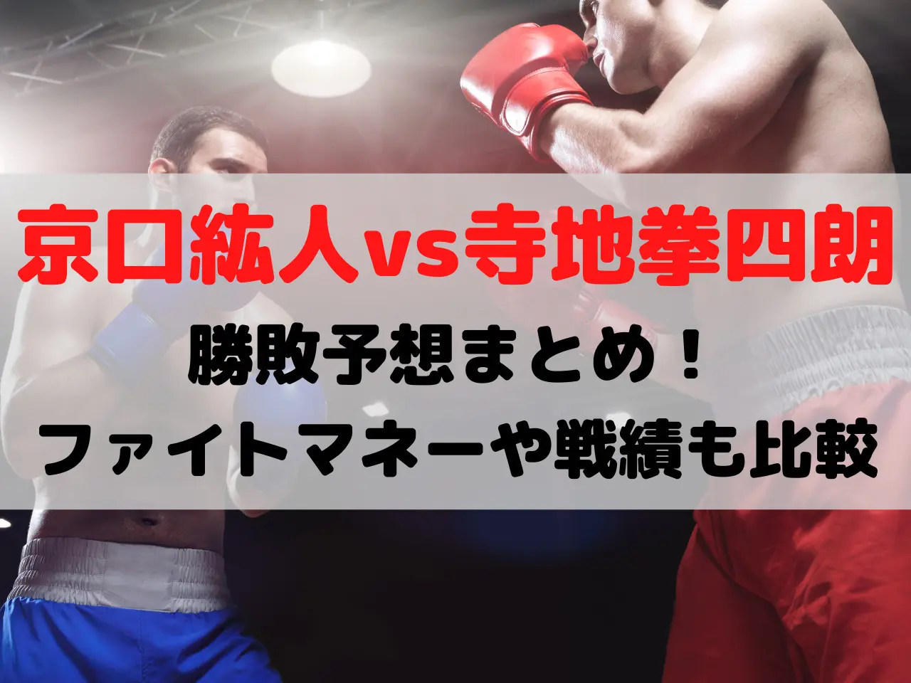 京口紘人VS寺地拳四朗 予想 ファイトマネー
