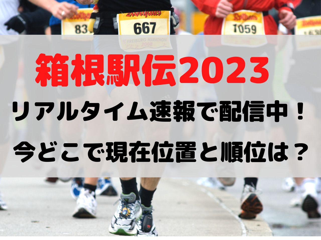 箱根駅伝 2023 今どこ リアルタイム