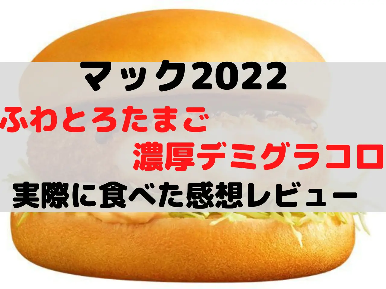 ふわとろたまご濃厚デミグラコロ レビュー 口コミ