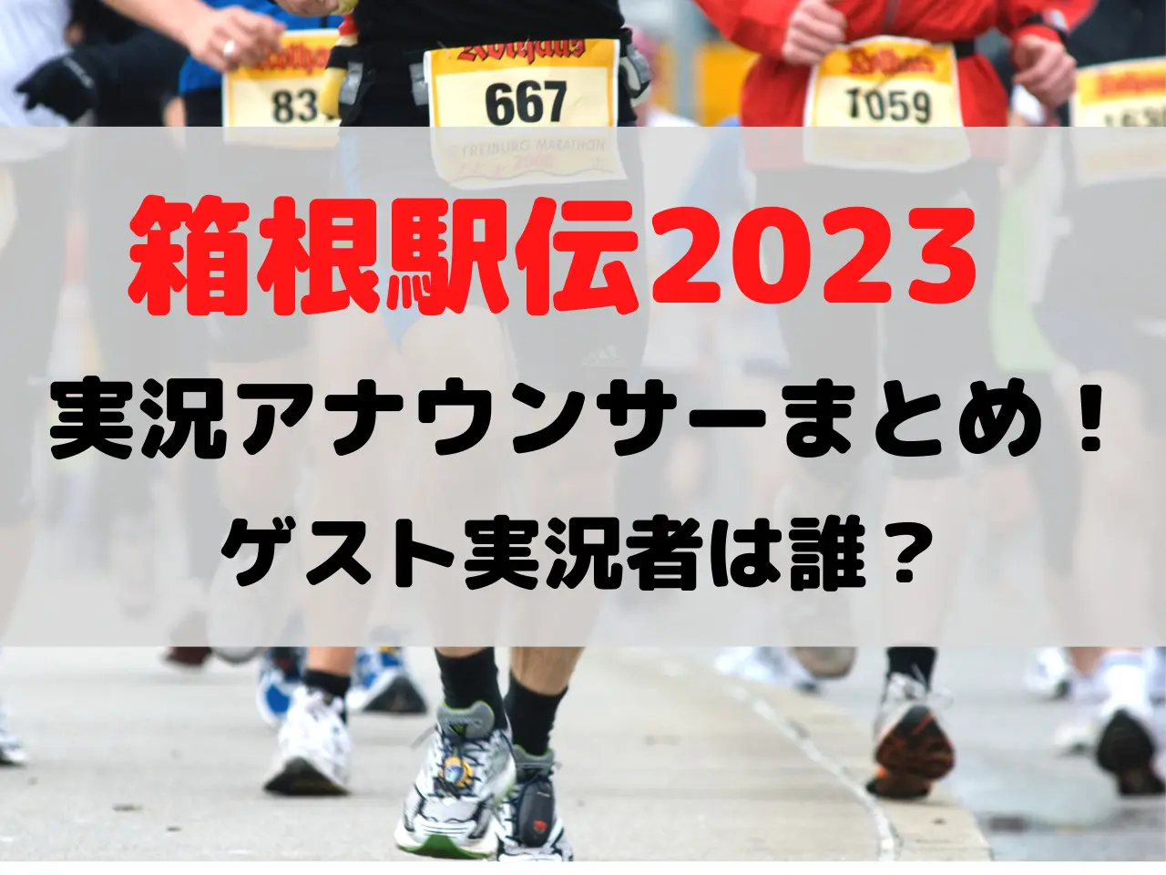 箱根駅伝 2023 実況 アナウンサー