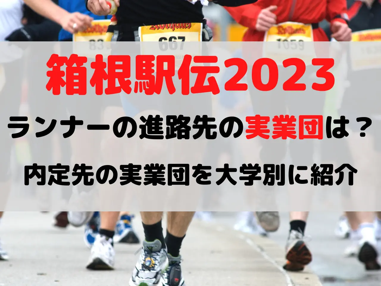 箱根駅伝 2023 進路 実業団