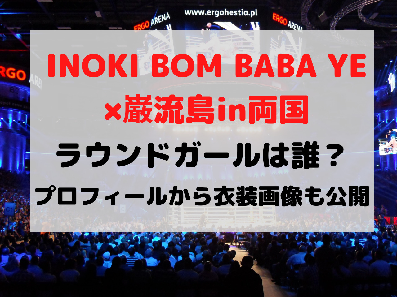 INOKIBOM-BA-YE 猪木ボンバイエ 巌流島 ラウンドガール