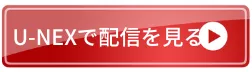 u-next 無料登録