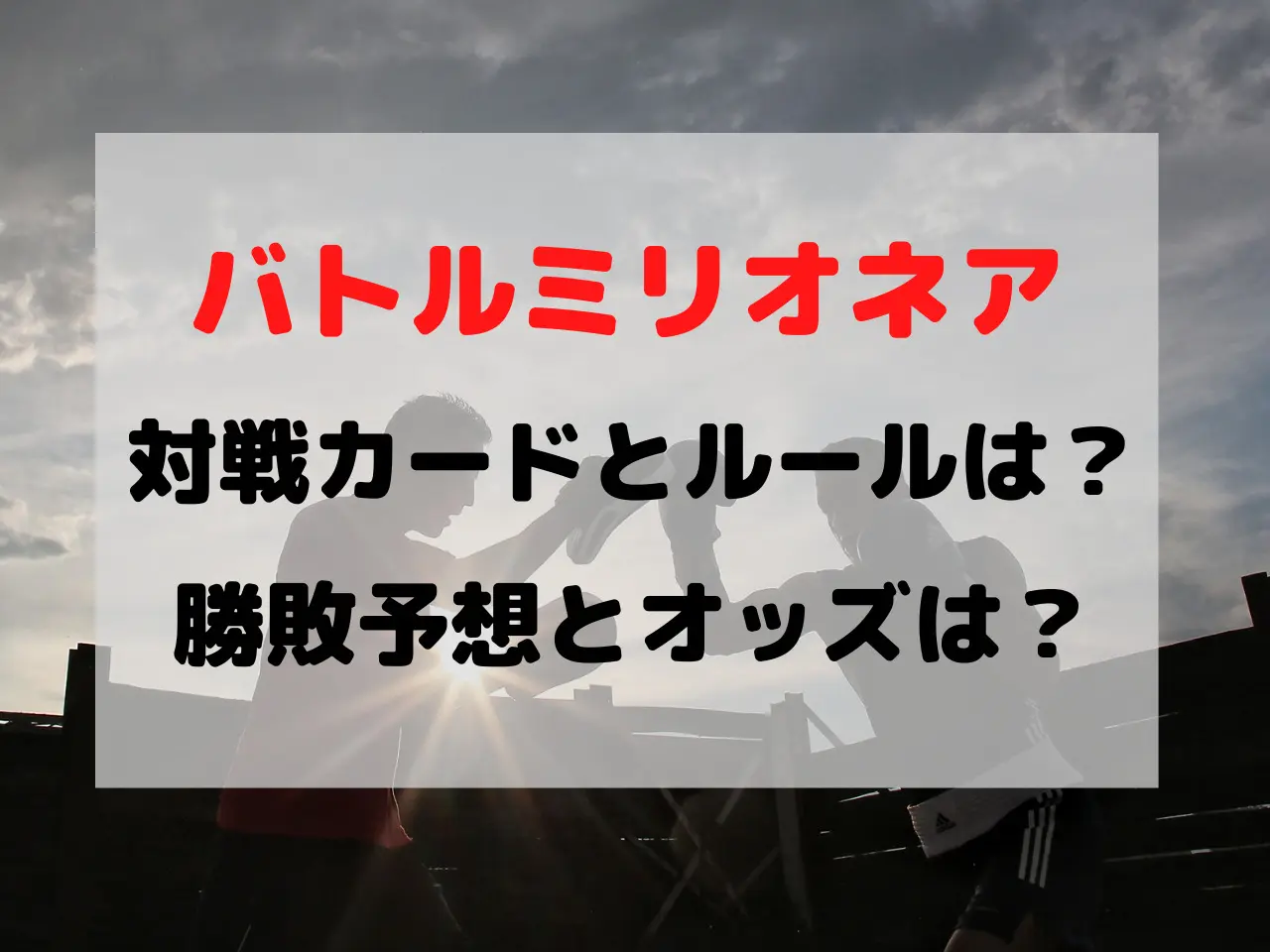 バトルミリオネア 対戦カード