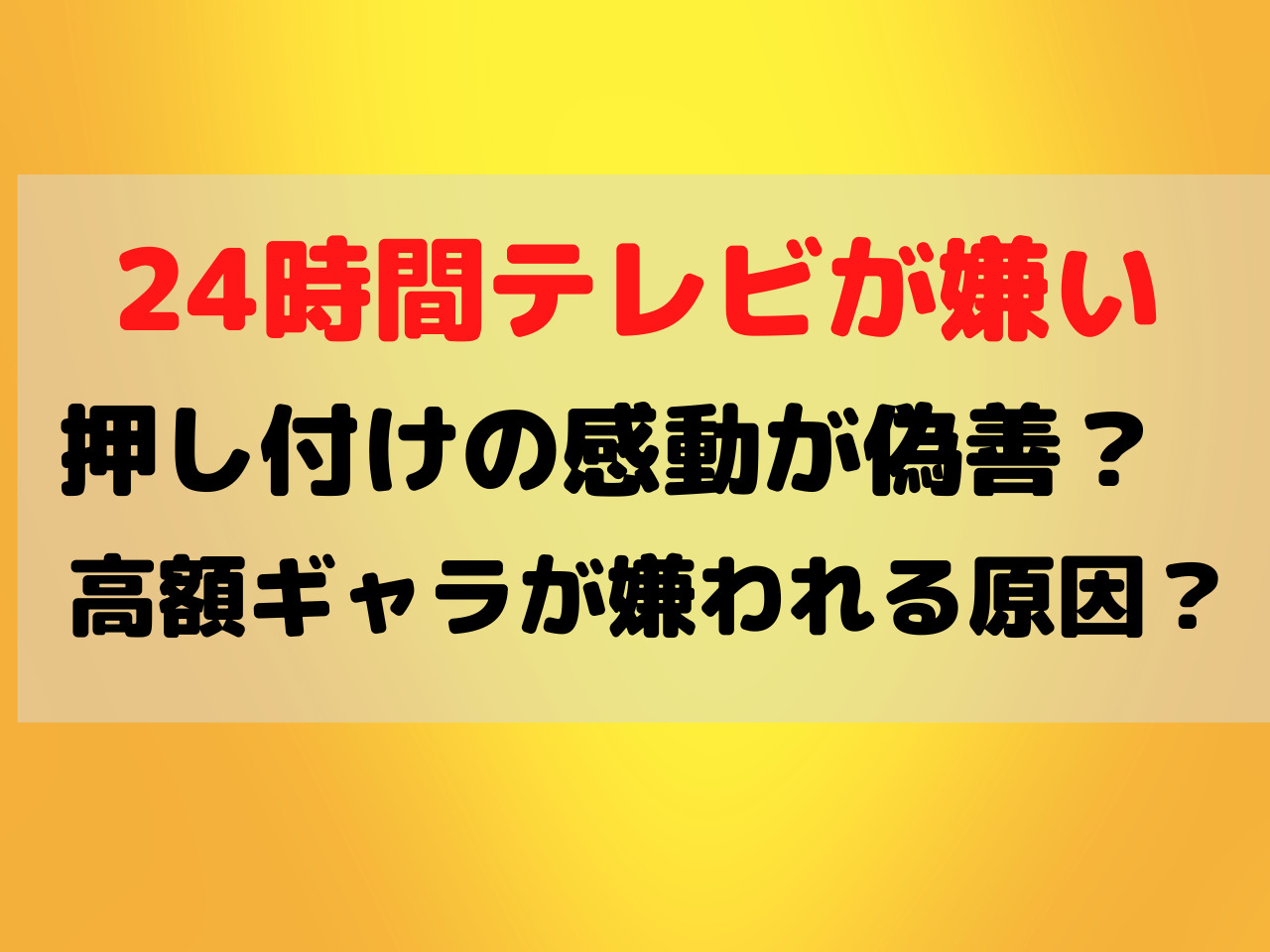 24時間テレビ嫌いな理由