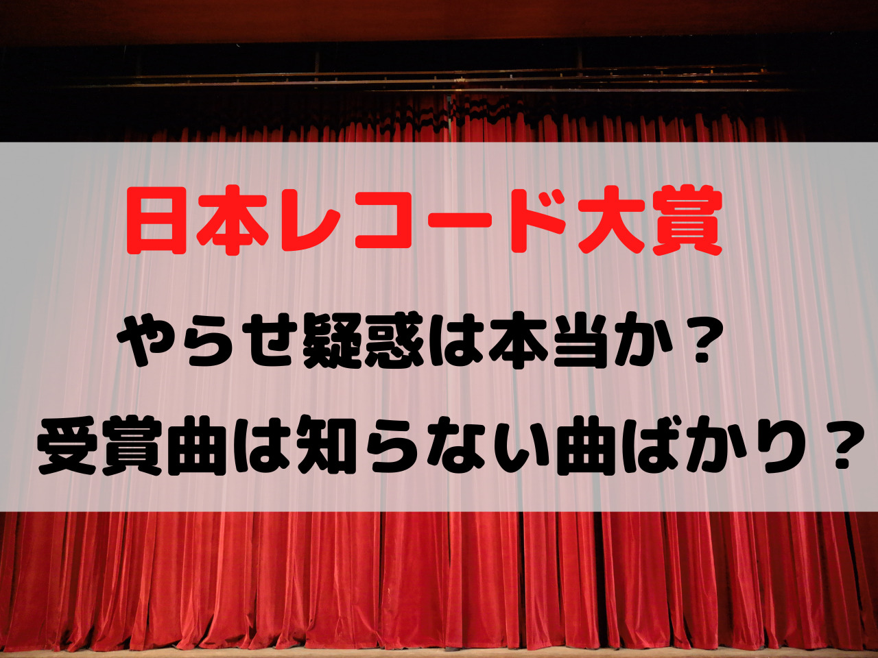 日本レコード大賞2023おかしい やらせ