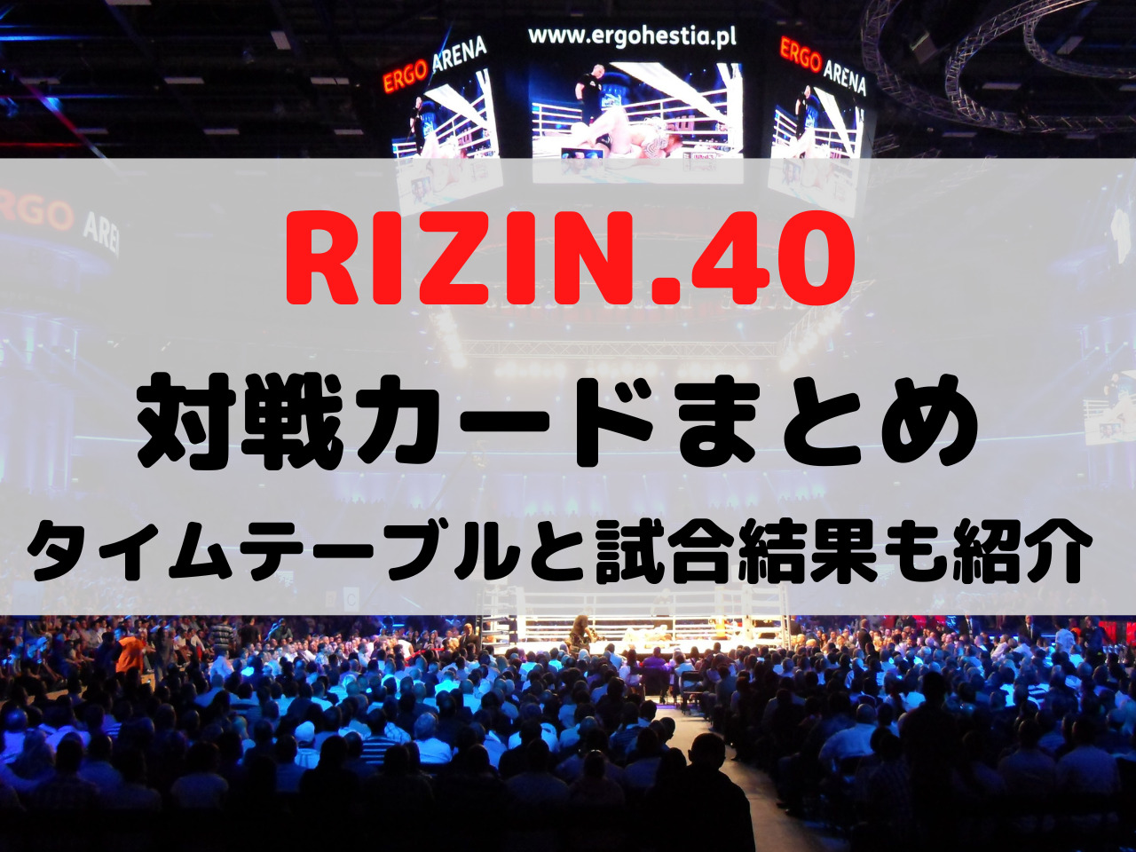 RIZIN大晦日2022 対戦カード タイムテーブル