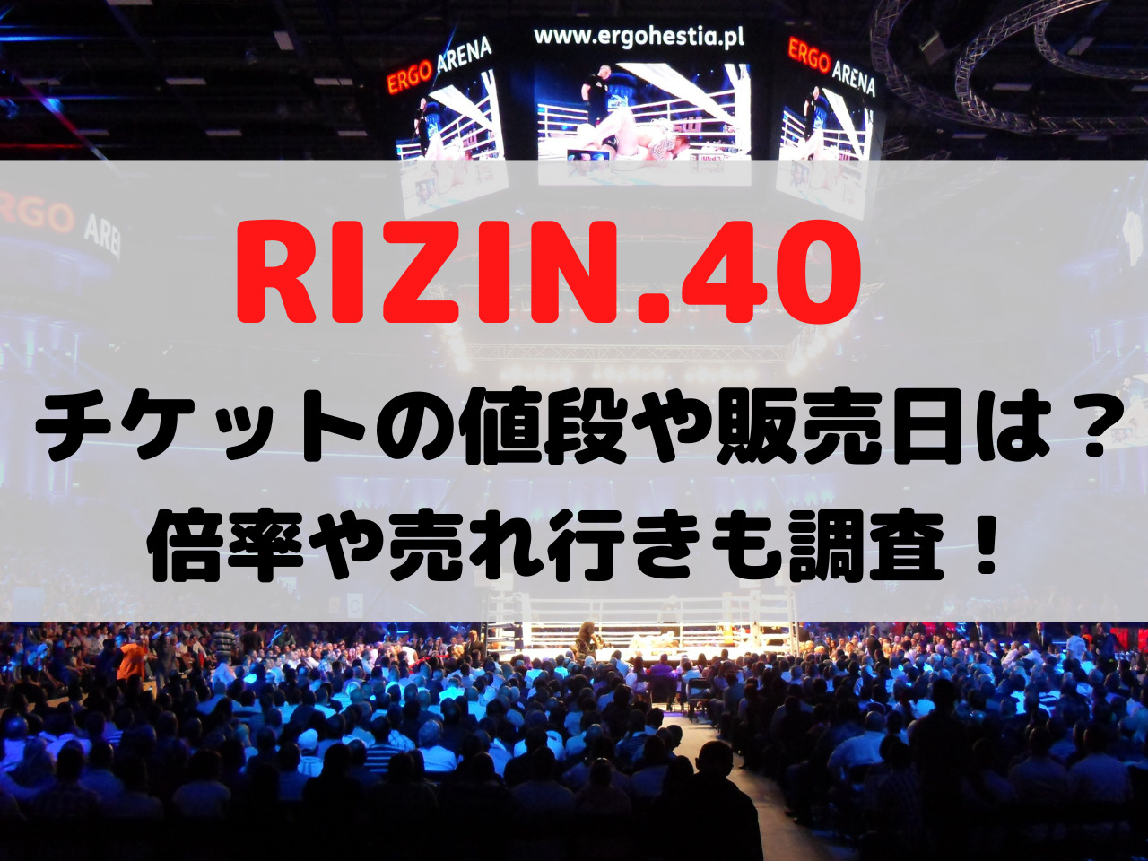 RIZIN40 大晦日 チケット2022 発売日