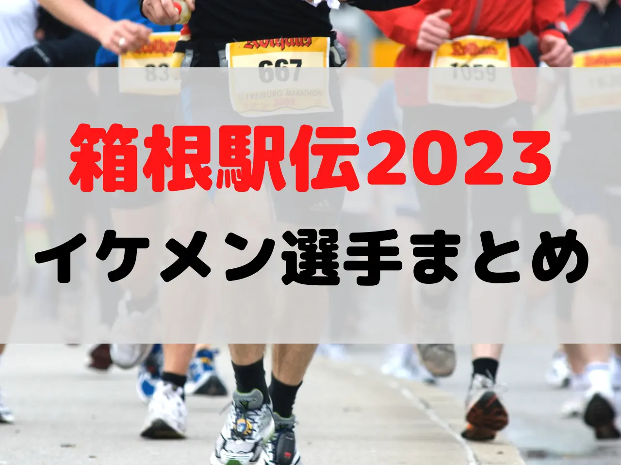 箱根駅伝 2023 イケメン選手