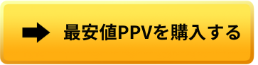 PPV 最安値