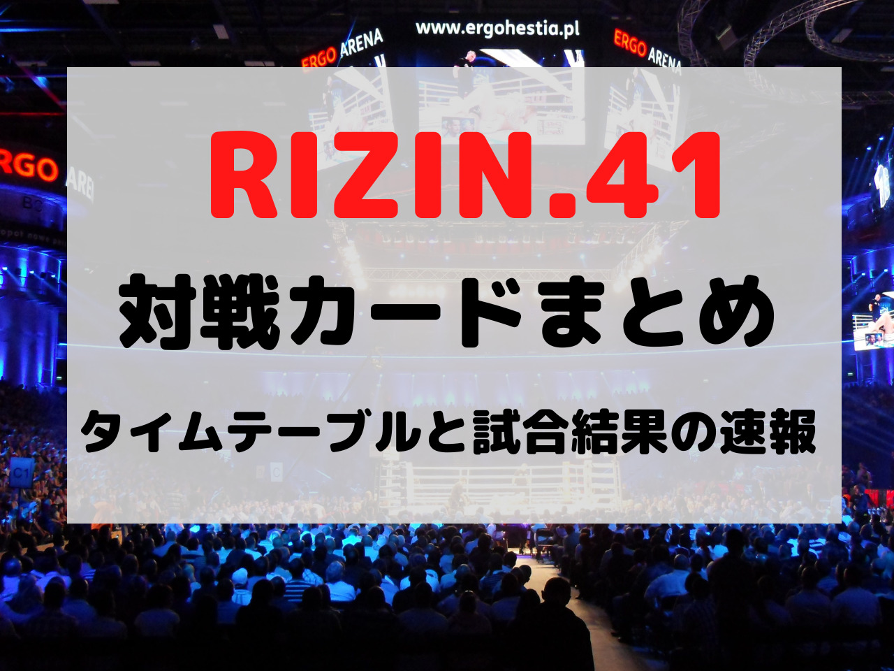 RIZIN41 ライジン41 対戦カード