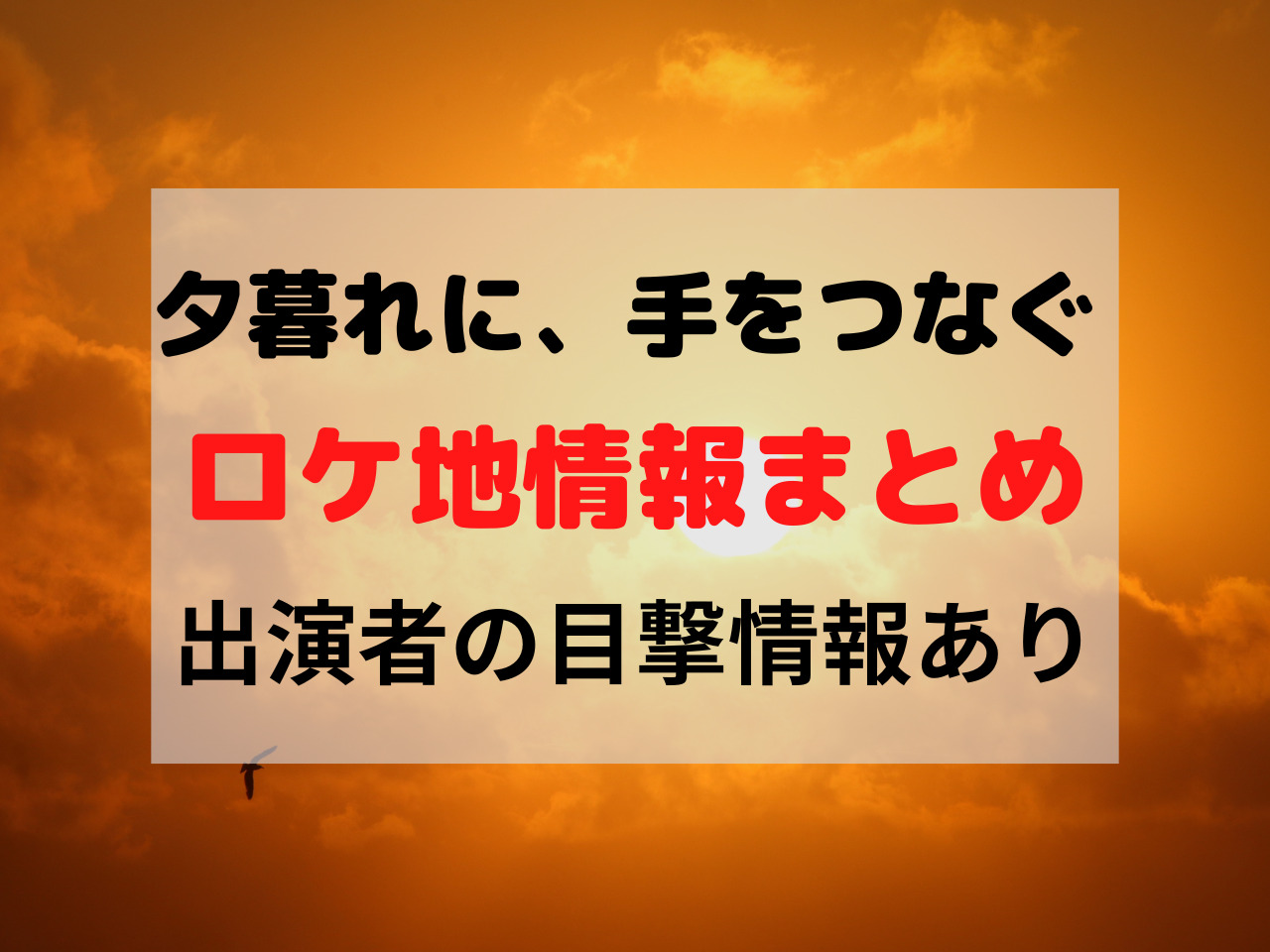 夕暮れに手をつなぐ ロケ地