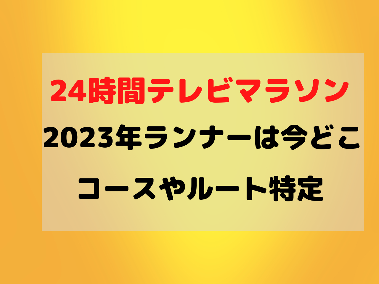 24時間テレビマラソン 2023 コース