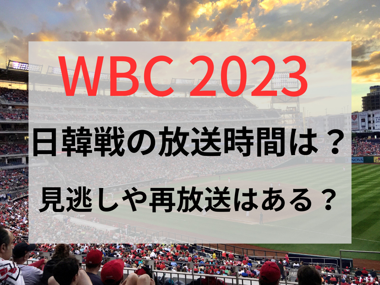 WBC2023 日韓戦 放送時間