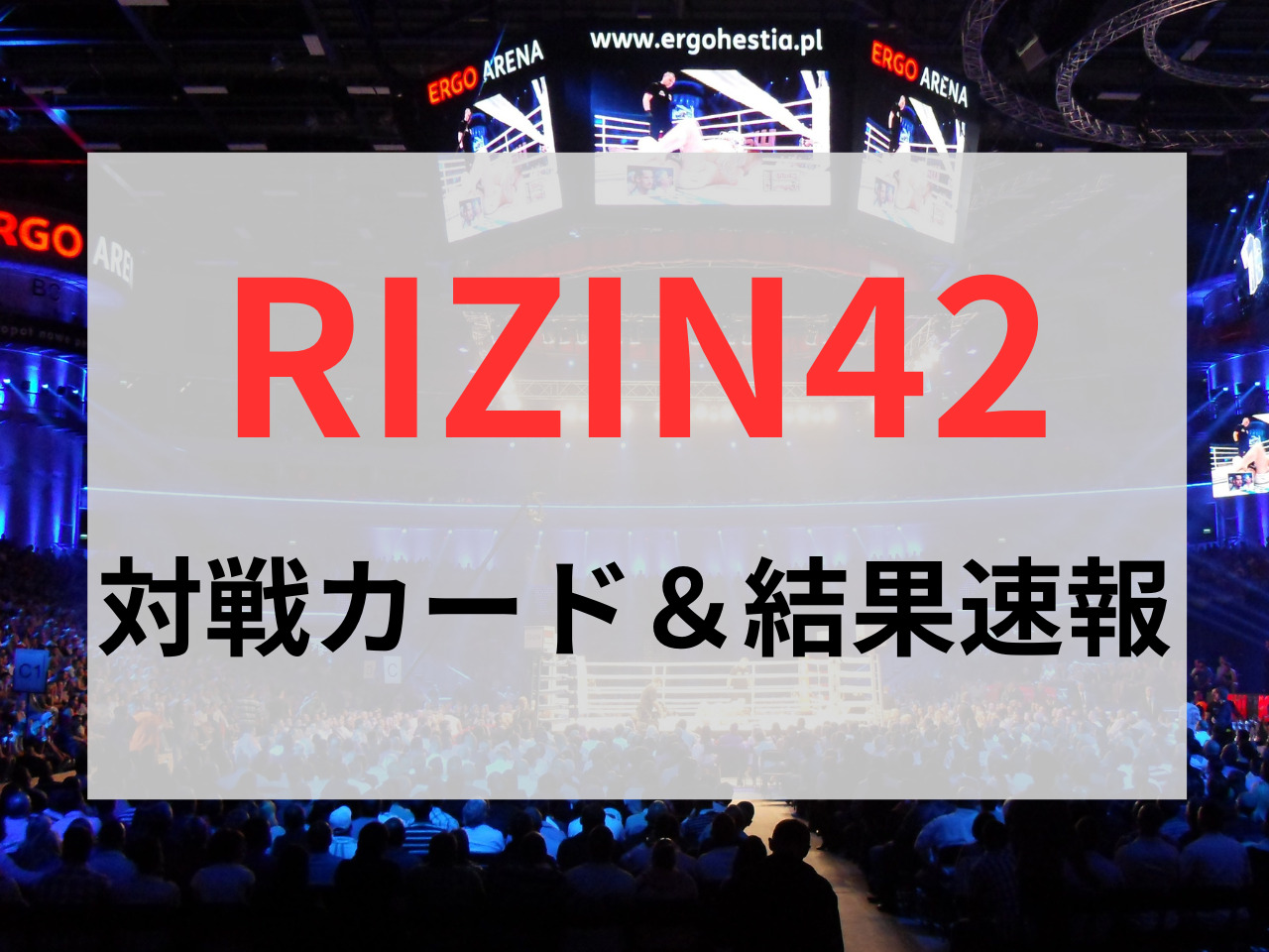 RIZIN42 対戦カード 結果