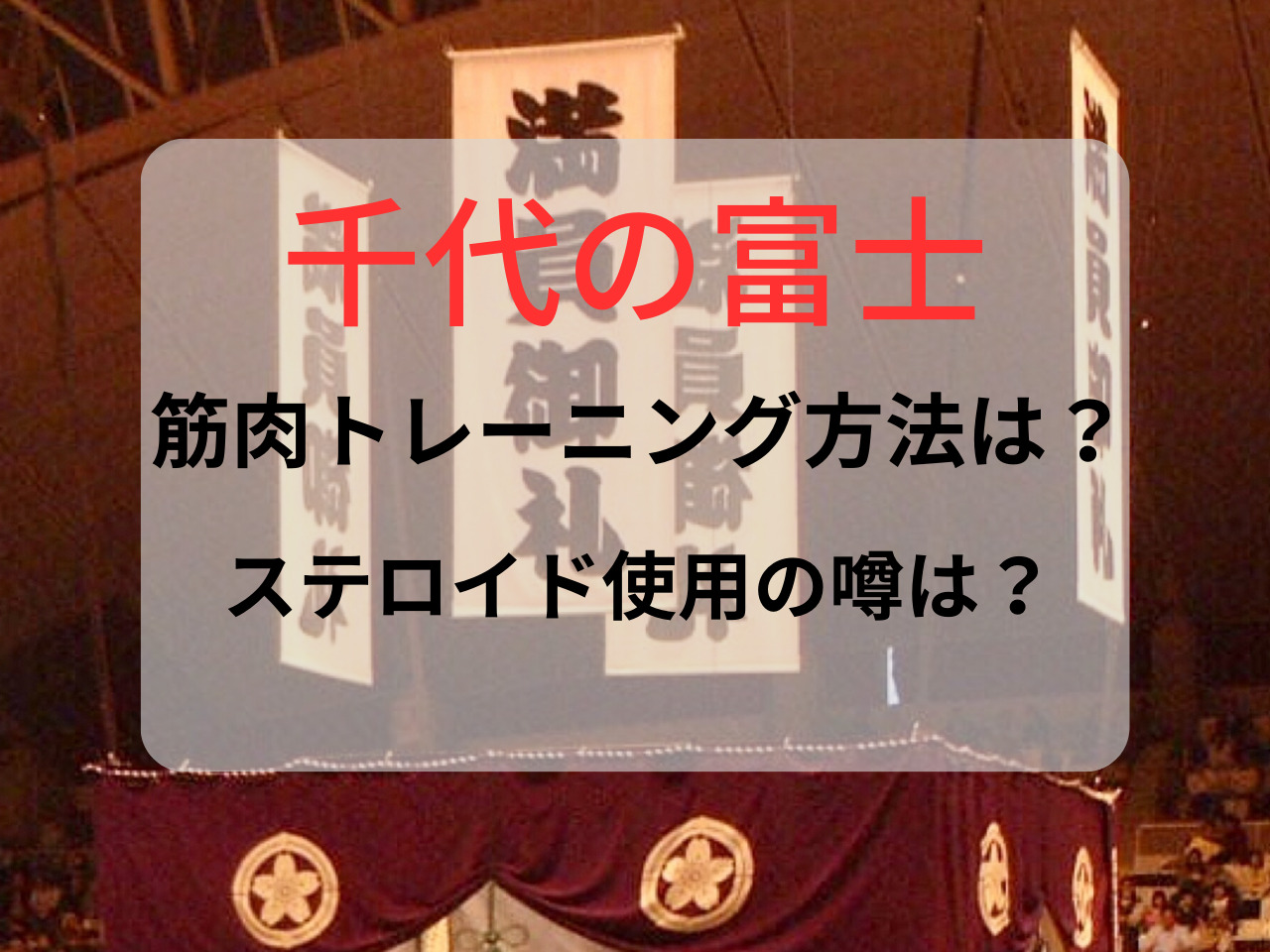 千代の富士 筋肉 ドーピング 　ステロイド