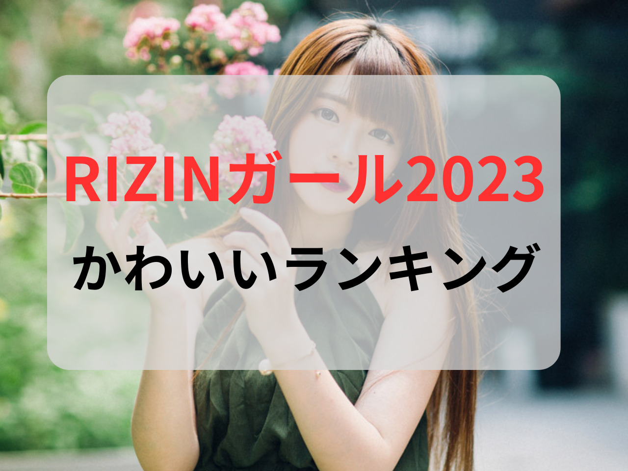 rizinガール 2023かわいいランキング