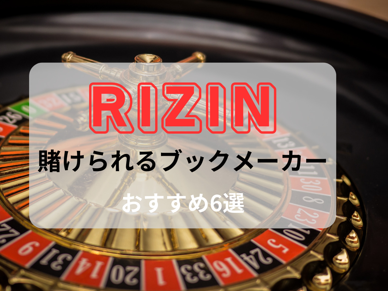 rizin ブックメーカー