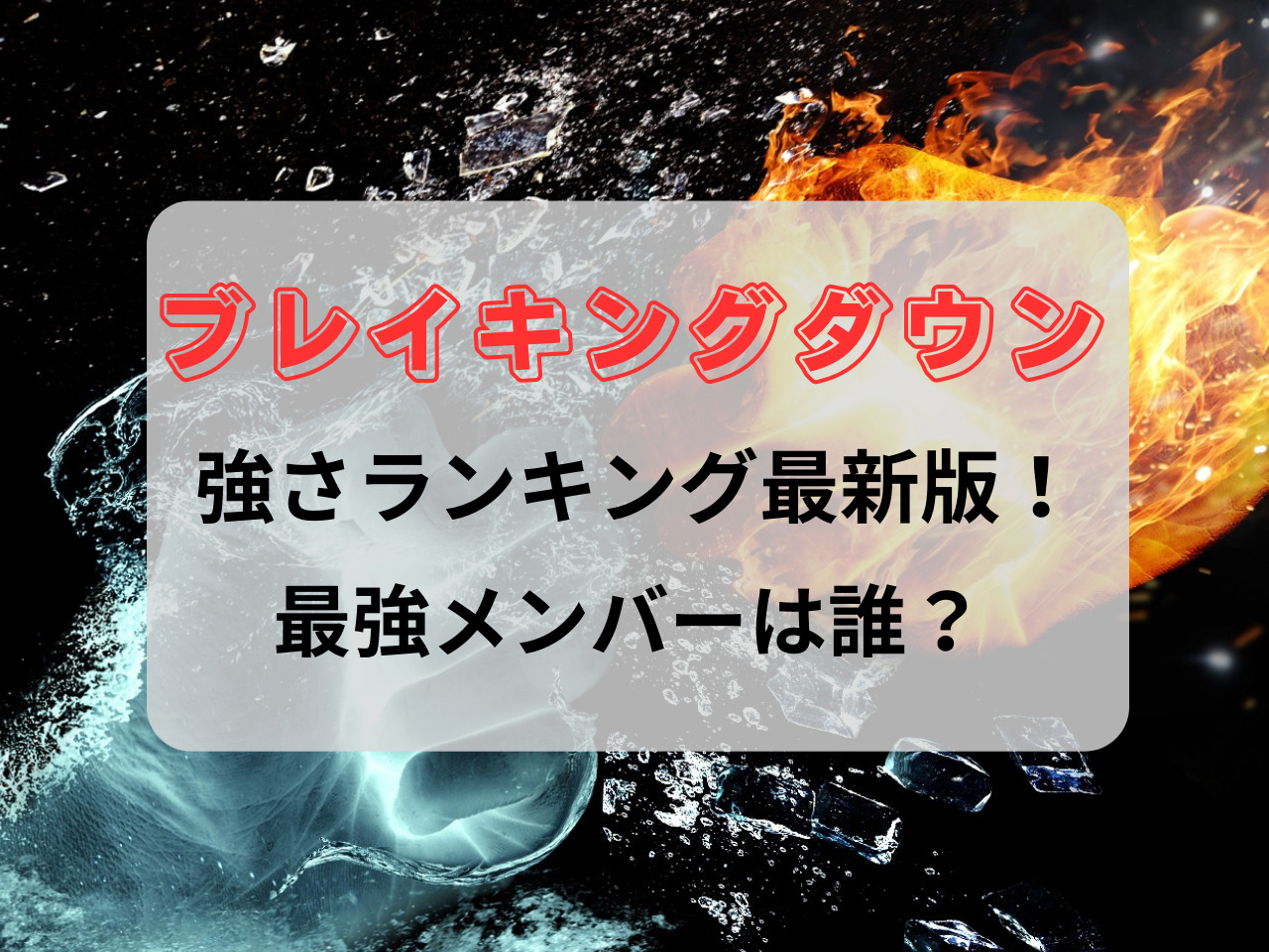 ブレイキングダウン ランキング 強さ