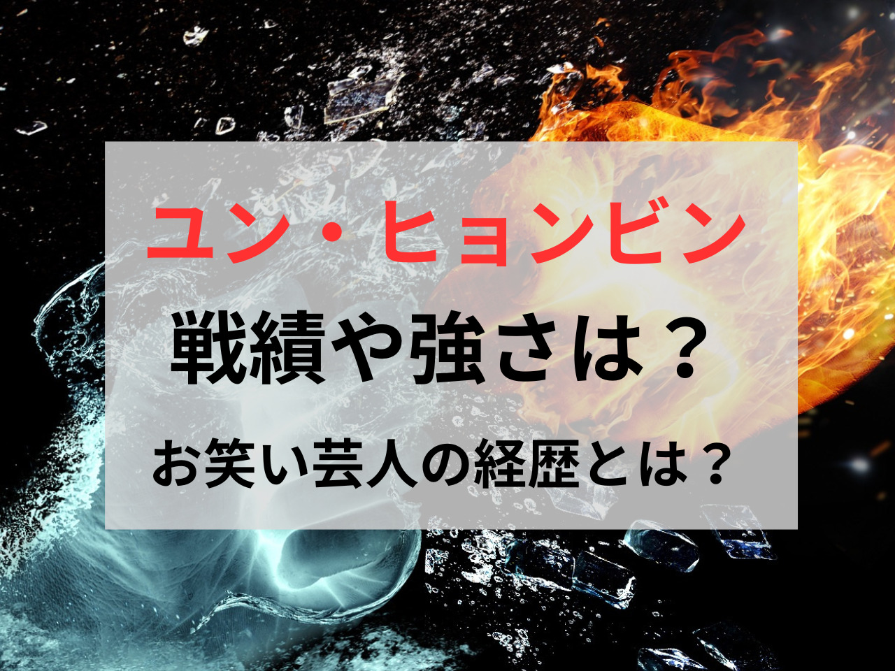 ユン・ヒョンビン 戦績 強さ