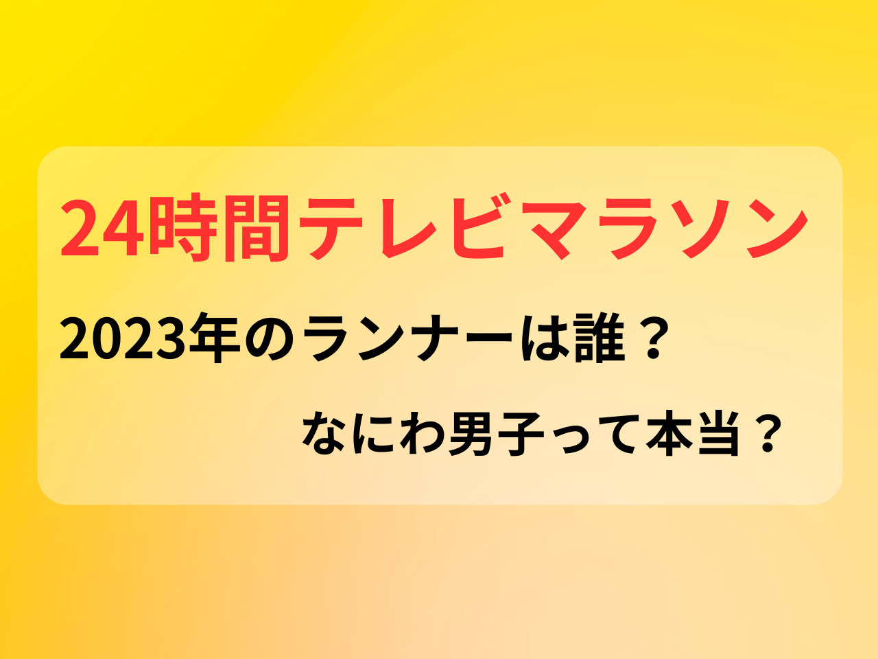 24時間テレビマラソン ２０２３ ランナー