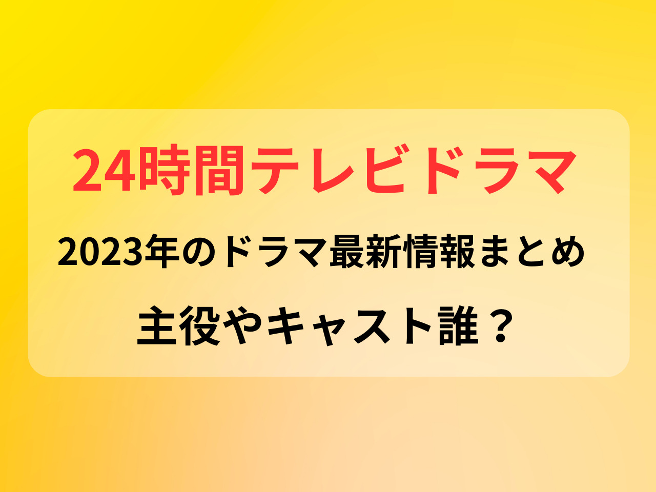 24時間テレビ ドラマ 2023