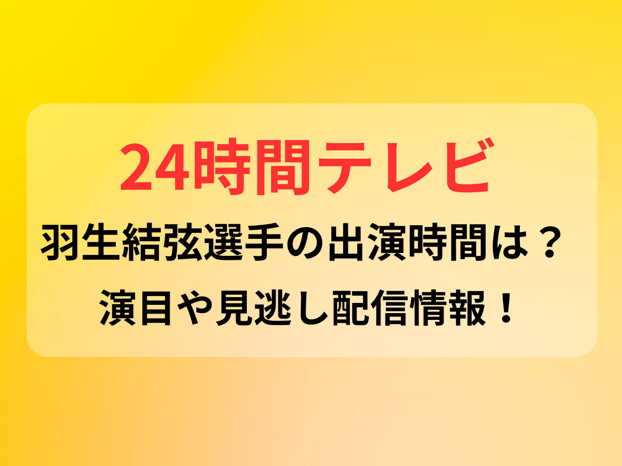 24時間テレビ 羽生結弦 出演時間