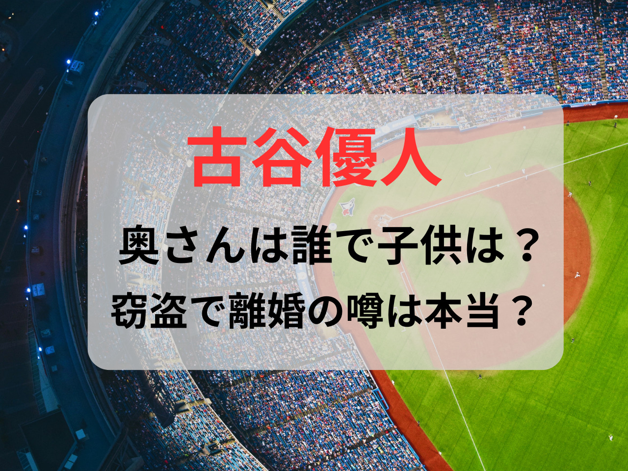 古谷優人 奥さん