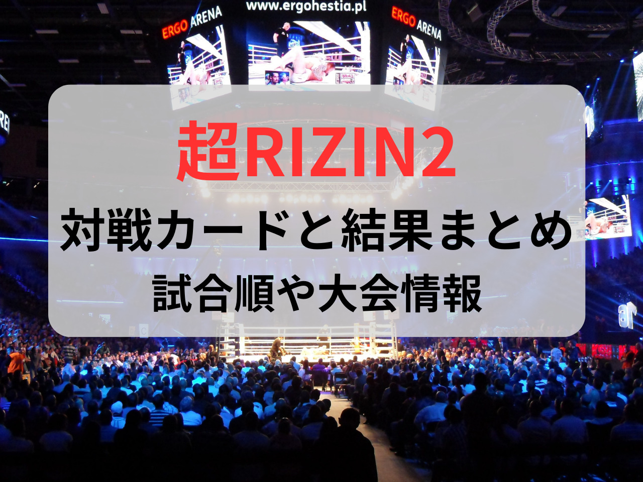超RIZIN2　対戦カード 結果