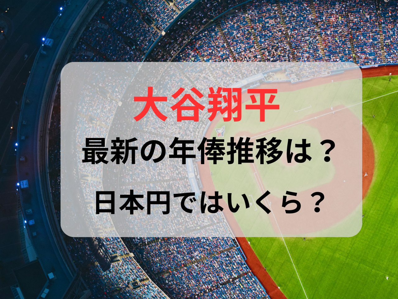 大谷翔平 年俸推移